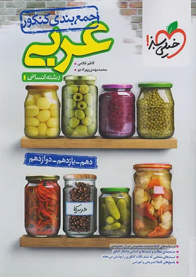 جمع بندی عربی انسانی کنکور خیلی سبز جمع بندی عربی انسانی کنکور خیلی سبز