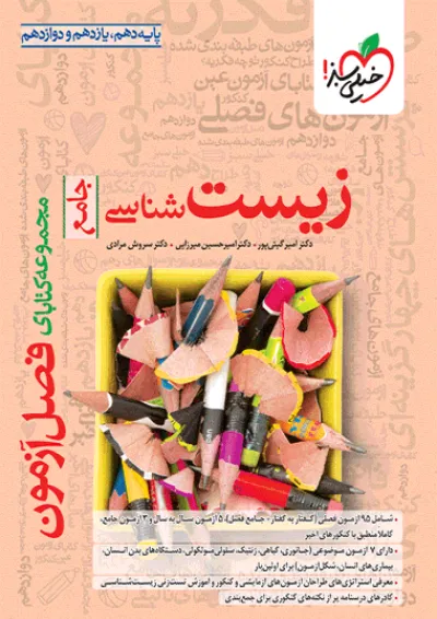 کتاب فصل آزمون زیست شناسی جامع خیلی سبز کتاب فصل آزمون زیست شناسی جامع خیلی سبز