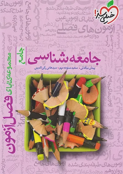 فصل آزمون جامعه شناسی خیلی سبز فصل آزمون جامعه شناسی خیلی سبز