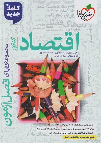 فصل آزمون اقتصاد خیلی سبز فصل آزمون اقتصاد خیلی سبز