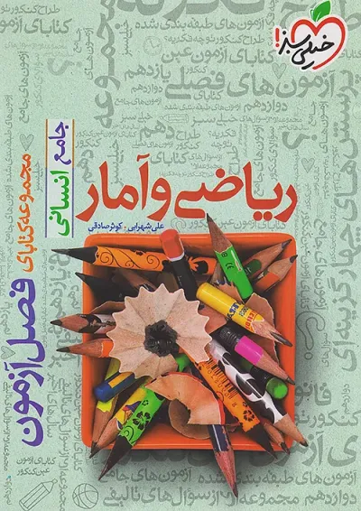 فصل آزمون ریاضی و آمار جامع انسانی خیلی سبز فصل آزمون ریاضی و آمار جامع انسانی خیلی سبز
