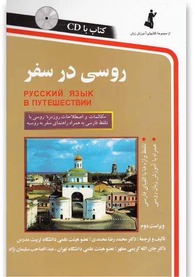 کتاب روسی در سفر کتاب روسی در سفر