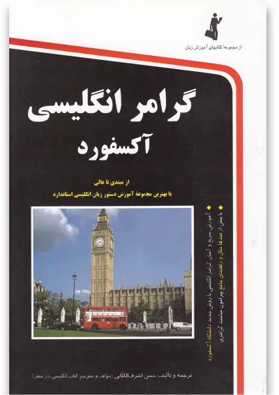 کتاب گرامر انگلیسی آکسفورد کتاب گرامر انگلیسی آکسفورد