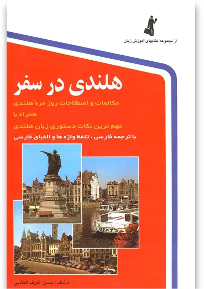 کتاب هلندی در سفر کتاب هلندی در سفر