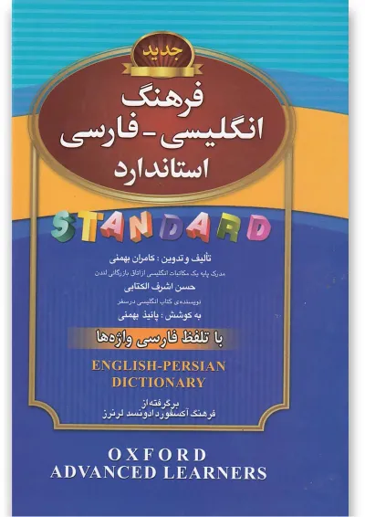 کتاب فرهنگ انگلیسی فارسی کتاب فرهنگ انگلیسی فارسی