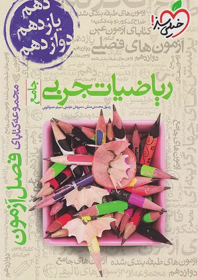 کتاب ریاضیات جامع کنکور تجربی سری فصل آزمون انتشارات خیلی سبز کتاب ریاضیات جامع کنکور تجربی سری فصل آزمون انتشارات خیلی سبز