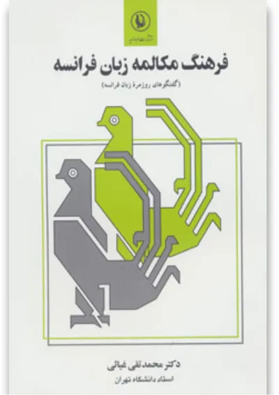 کتاب فرهنگ مکالمه زبان فرانسه (گفتگوهای روزمره زبان فرانسه) کتاب فرهنگ مکالمه زبان فرانسه (گفتگوهای روزمره زبان فرانسه)