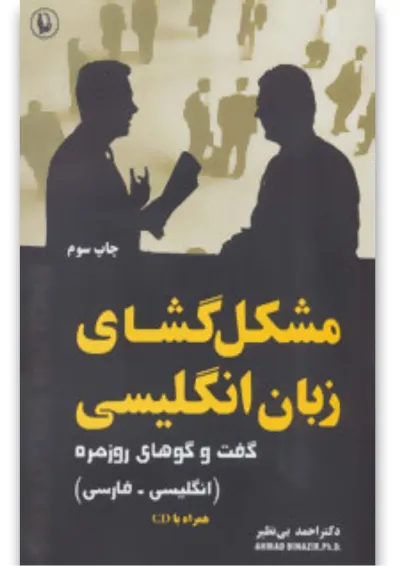 کتاب مشکل گشای زبان انگلیسی کتاب مشکل گشای زبان انگلیسی