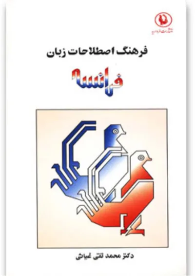 کتاب فرهنگ اصطلاحات زبان فرانسه کتاب فرهنگ اصطلاحات زبان فرانسه