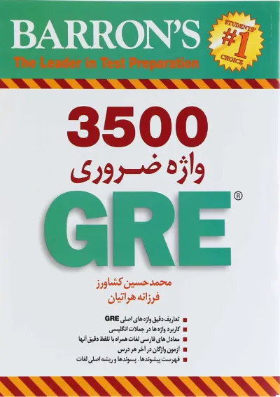 کتاب 3500 واژه ضروری GRE کتاب 3500 واژه ضروری GRE