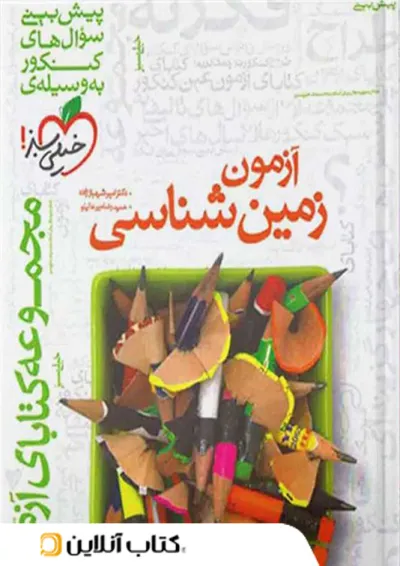 فصل آزمون زمین شناسی خیلی سبز فصل آزمون زمین شناسی خیلی سبز