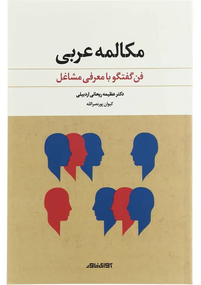 کتاب مکالمه عربی کتاب مکالمه عربی