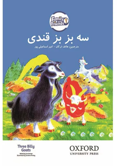 کتاب سه بزبز قندی کتاب سه بزبز قندی