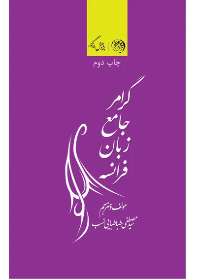 کتاب گرامر جامع زبان فرانسه کتاب گرامر جامع زبان فرانسه