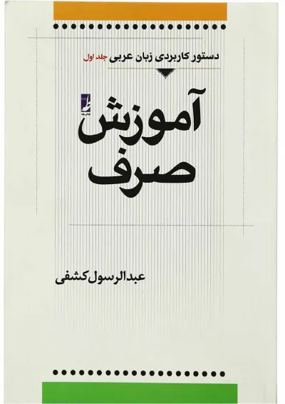 کتاب دستور کاربردی زبان عربی - جلد 1 کتاب دستور کاربردی زبان عربی - جلد 1
