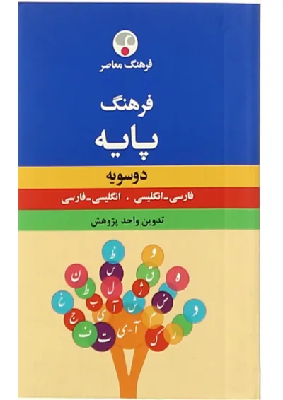 کتاب فرهنگ معاصر دو سویه پایه کتاب فرهنگ معاصر دو سویه پایه