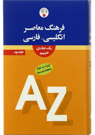 کتاب فرهنگ معاصر انگلیسی فارسی کتاب فرهنگ معاصر انگلیسی فارسی