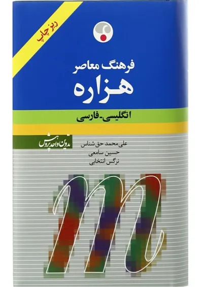کتاب فرهنگ معاصر هزاره کتاب فرهنگ معاصر هزاره