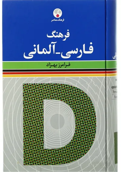 کتاب فرهنگ فارسی آلمانی کتاب فرهنگ فارسی آلمانی