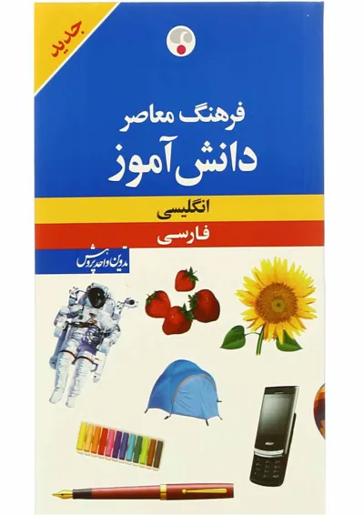 کتاب فرهنگ معاصر دانش آموز کتاب فرهنگ معاصر دانش آموز