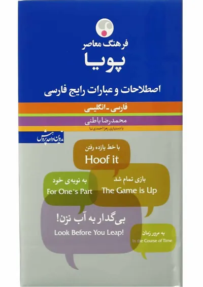 کتاب فرهنگ معاصر پویا اصطلاحات و عبارات رایج فارسی کتاب فرهنگ معاصر پویا اصطلاحات و عبارات رایج فارسی