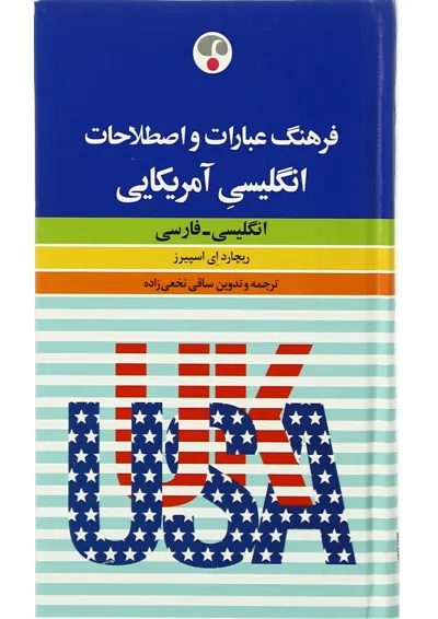کتاب فرهنگ عبارات و اصطلاحات انگلیسی آمریکایی کتاب فرهنگ عبارات و اصطلاحات انگلیسی آمریکایی