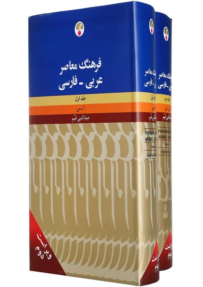 مجموعه 2 جلدی کتاب فرهنگ معاصر مجموعه 2 جلدی کتاب فرهنگ معاصر