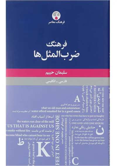 کتاب فرهنگ ضرب المثل ها کتاب فرهنگ ضرب المثل ها