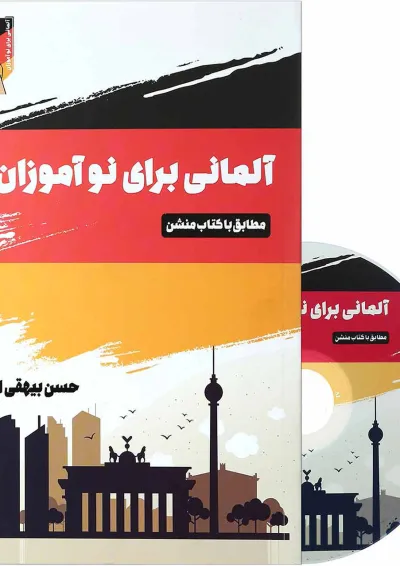 کتاب آلمانی برای نوآموزان کتاب آلمانی برای نوآموزان