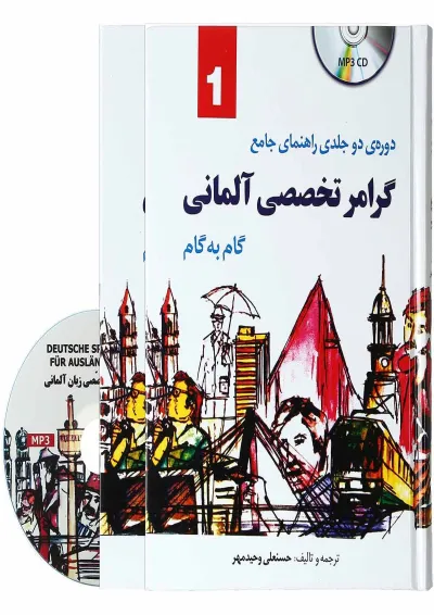 مجموعه 2 جلدی راهنمای جامع گرامر تخصصی آلمانی مجموعه 2 جلدی راهنمای جامع گرامر تخصصی آلمانی