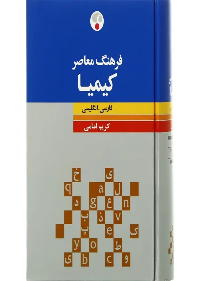 کتاب فرهنگ معاصر کیمیا کتاب فرهنگ معاصر کیمیا