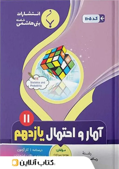 آمار و احتمال یازدهم بنی هاشمی آمار و احتمال یازدهم بنی هاشمی