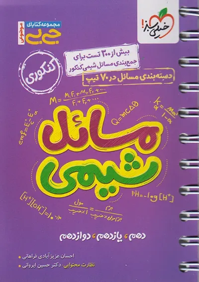 جیبی مسائل شیمی کنکور خیلی سبز جیبی مسائل شیمی کنکور خیلی سبز