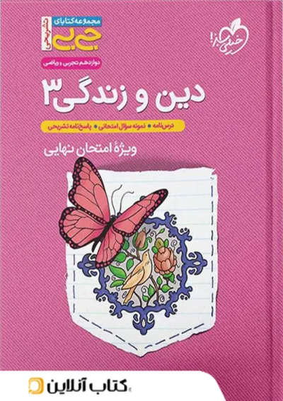 جیبی دین و زندگی دوازدهم خیلی سبز جیبی دین و زندگی دوازدهم خیلی سبز