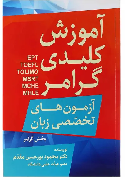 کتاب آموزش کلیدی گرامر آزمون های تخصصی زبان کتاب آموزش کلیدی گرامر آزمون های تخصصی زبان