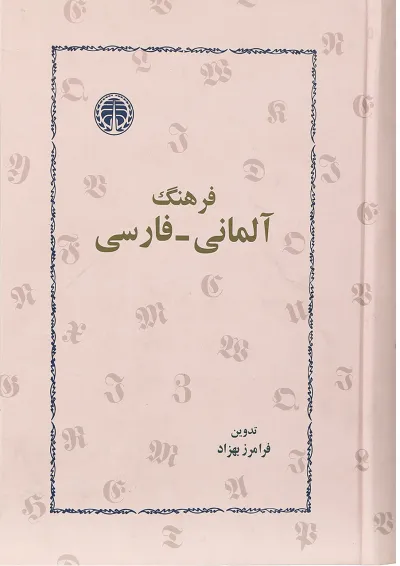کتاب فرهنگ آلمانی - فارسی انتشارات خوارزمی کتاب فرهنگ آلمانی - فارسی انتشارات خوارزمی