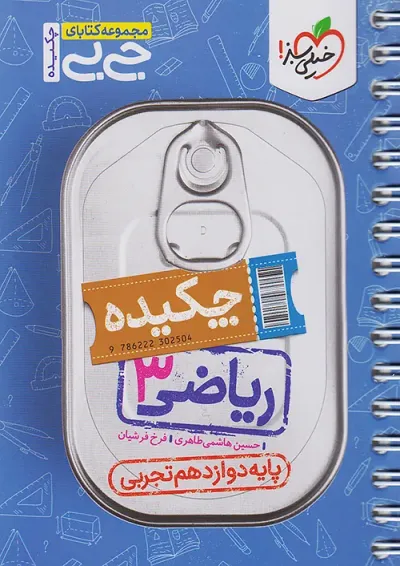 جی بی چکیده ریاضی دوازدهم تجربی خیلی سبز