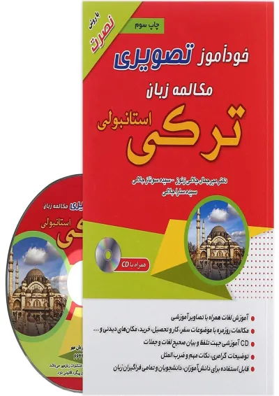 کتاب خودآموز تصویری مکالمه زبان ترکی استانبولی کتاب خودآموز تصویری مکالمه زبان ترکی استانبولی