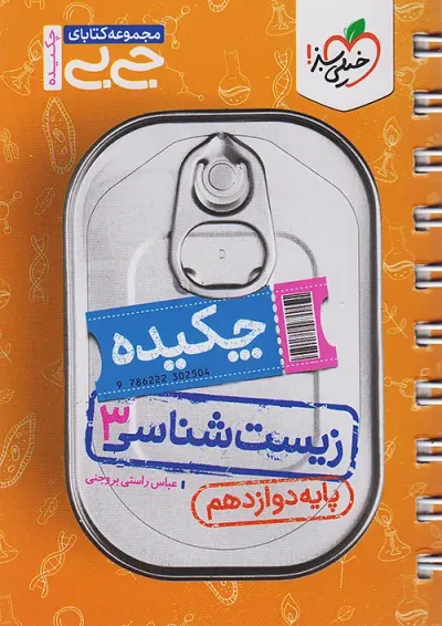 جیبی زیست شناسی دوازدهم خیلی سبز جیبی زیست شناسی دوازدهم خیلی سبز