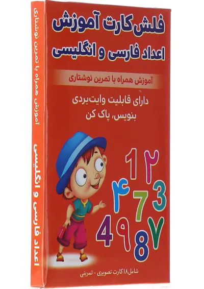 فلش کارت آموزش اعداد فارسی و انگلیسی فلش کارت آموزش اعداد فارسی و انگلیسی