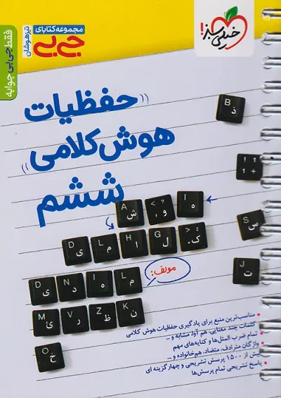 جی بی حفظیات هوش کلامی خیلی سبز جی بی حفظیات هوش کلامی خیلی سبز