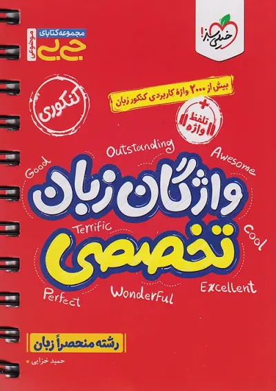 جیبی واژگان زبان انگلیسی تخصصی خیلی سبز جیبی واژگان زبان انگلیسی تخصصی خیلی سبز