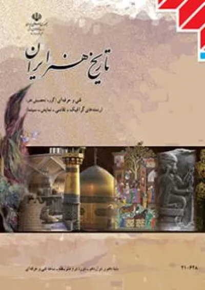 کتاب درسی تاریخ هنر ایران فنی حرفه ای کتاب درسی تاریخ هنر ایران فنی حرفه ای