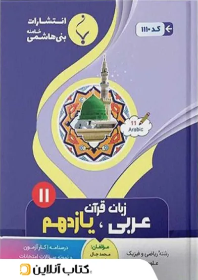 عربی یازدهم بنی هاشمی عربی یازدهم بنی هاشمی