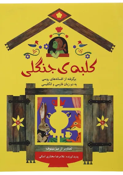 کتاب کلبه ی جنگلی کتاب کلبه ی جنگلی