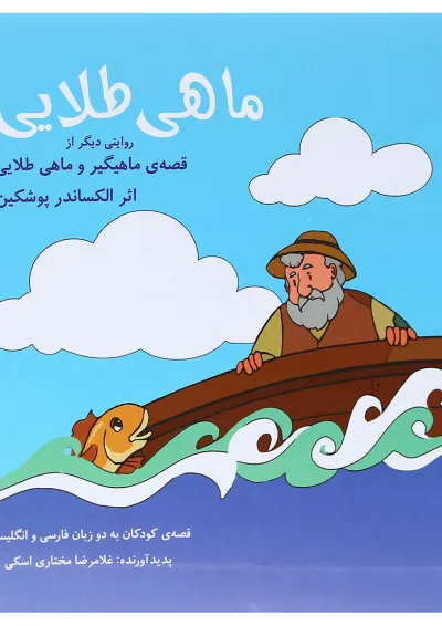 کتاب ماهی طلایی کتاب ماهی طلایی