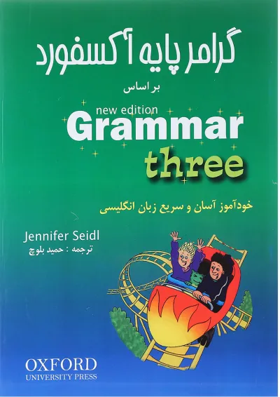 کتاب گرامر پایه آکسفورد بر اساس Grammar Three کتاب گرامر پایه آکسفورد بر اساس Grammar Three