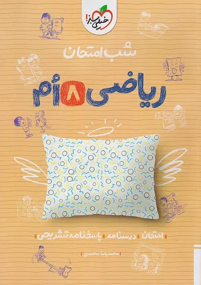 شب امتحان ریاضی هشتم خیلی سبز شب امتحان ریاضی هشتم خیلی سبز