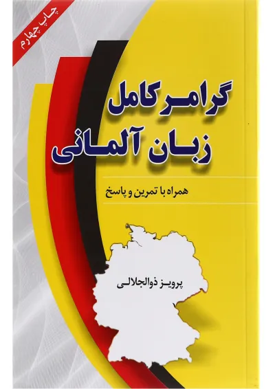 کتاب گرامر کامل زبان آلمانی کتاب گرامر کامل زبان آلمانی
