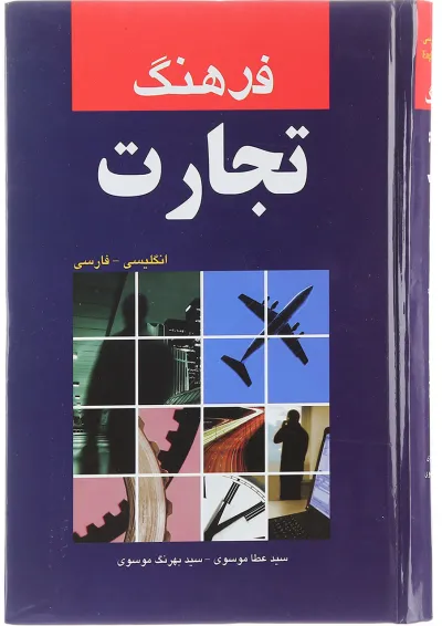 کتاب فرهنگ تجارت کتاب فرهنگ تجارت